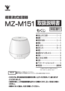 説明書 山善 MZ-M151 加湿器