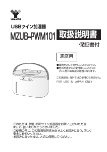 説明書 山善 MZUB-PWM101 加湿器