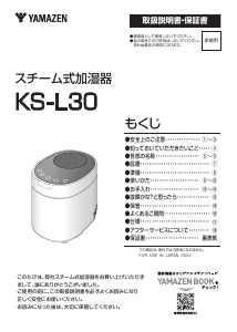 説明書 山善 KS-L30 加湿器