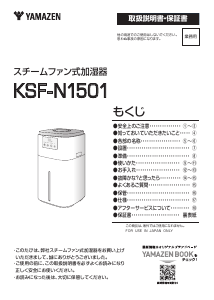 説明書 山善 KSF-N1501 加湿器