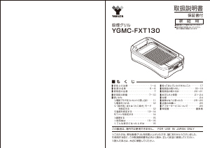 説明書 山善 YGMC-FXT130 テーブルグリル