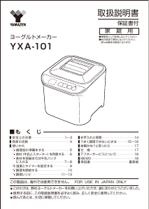 説明書 山善 YXA-101 ヨーグルトメーカー