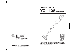 説明書 山善 YCL-108 掃除機