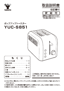 説明書 山善 YUC-S851 トースター