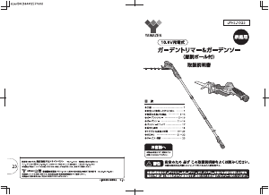 説明書 山善 LPHS-1025 ヘッジカッター