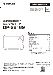説明書 山善 DP-SB169 ヒーター