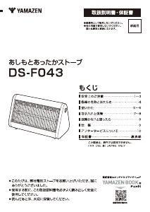 説明書 山善 DS-F043 ヒーター