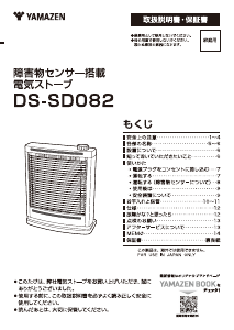 説明書 山善 DS-SD082 ヒーター