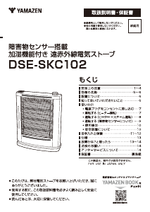 説明書 山善 DSE-SKC102 ヒーター