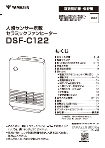 説明書 山善 DSF-C122 ヒーター