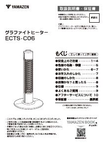 説明書 山善 ECTS-C06 ヒーター