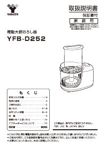説明書 山善 YFB-D252 フッドプロセッサー