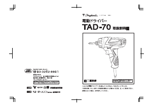説明書 トライビル TAD-70 ドライバー