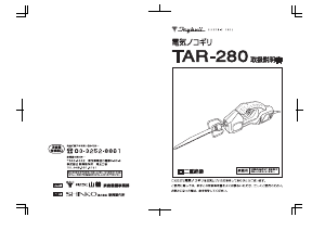 説明書 トライビル TAR-280 レシプロソー