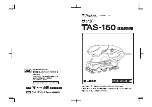 説明書 トライビル TAS-150 オービタルサンダー