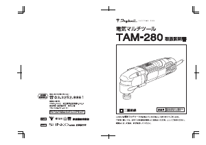 説明書 トライビル TAM-280 マルチツール