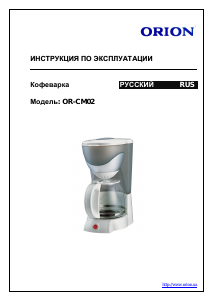 Руководство Orion OR-CM02 Кофе-машина