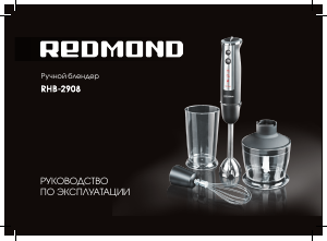 Руководство Redmond RHB-2908 Ручной блендер
