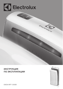 Руководство Electrolux EHDA/HPF-1200W Сушилка для рук