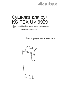 Руководство Ksitex UV 9999 Сушилка для рук