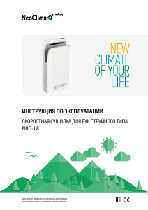 Руководство Neoclima NHD-1.8 Сушилка для рук