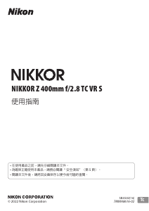 说明书 尼康 Nikkor Z 400mm f/2.8 TC VR S 摄影机镜头