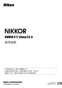 说明书 尼康 Nikkor Z 17-28mm f/2.8 摄影机镜头