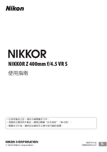 说明书 尼康 Nikkor Z 400mm f/4.5 VR S 摄影机镜头