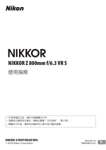 说明书 尼康 Nikkor Z 800mm f/6.3 VR S 摄影机镜头