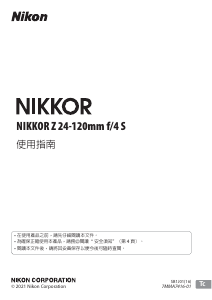 说明书 尼康 Nikkor Z 24-120mm f/4 S 摄影机镜头