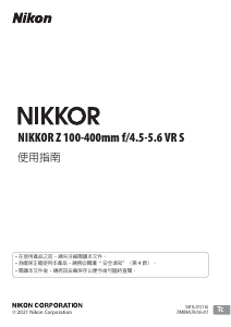 说明书 尼康 Nikkor Z 100-400mm f/4.5-5.6 VR S 摄影机镜头