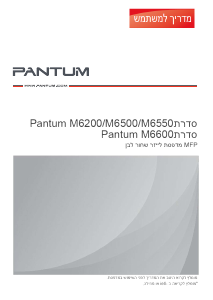 מדריך Pantum M6550N מדפסת רב תכליתית