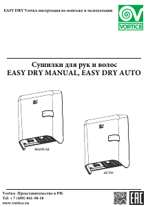 Руководство Вортиче Easy Dry Auto Сушилка для рук