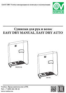 Руководство Вортиче Easy Dry Manual Сушилка для рук