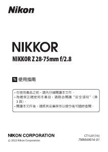 说明书 尼康 Nikkor Z 28-75mm f/2.8 摄影机镜头