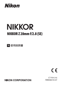 说明书 尼康 Nikkor Z 28mm f/2.8 (SE) 摄影机镜头