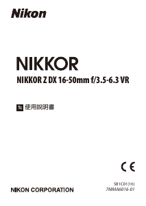 说明书 尼康 Nikkor Z DX 16-50mm f/3.5-6.3 VR 摄影机镜头