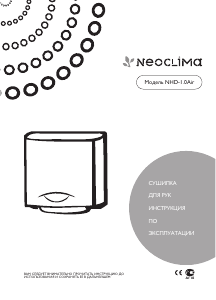 Руководство Neoclima NHD-1.0air Сушилка для рук