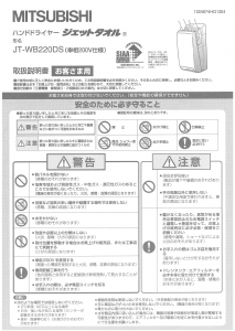 説明書 三菱 JT-WB220DS ハンドドライヤー