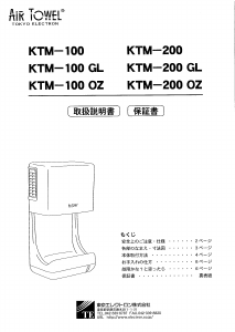 説明書 エアタオル KTM-200 OZ ハンドドライヤー