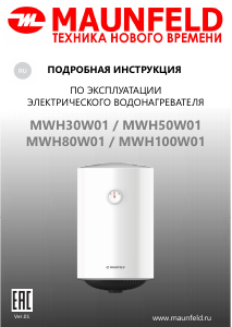 Руководство Maunfeld MWH100W01 Бойлер