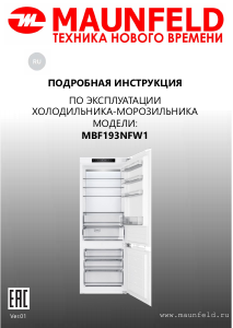 Руководство Maunfeld MBF193NFW1 Холодильник с морозильной камерой