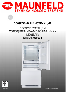 Руководство Maunfeld MBF212NFW1 Холодильник с морозильной камерой
