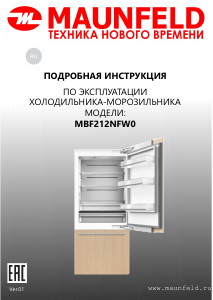 Руководство Maunfeld MBF212NFW0 Холодильник с морозильной камерой