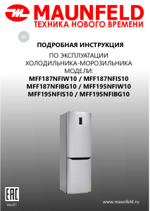 Руководство Maunfeld MFF187NFIW10 Холодильник с морозильной камерой
