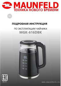 Руководство Maunfeld MGK-616DBK Чайник