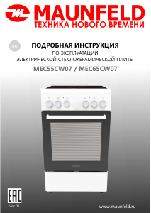 Руководство Maunfeld MEC65CW07 Кухонная плита