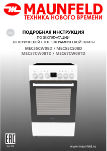 Руководство Maunfeld MEC57CW08TD Кухонная плита