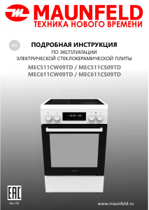 Руководство Maunfeld MEC611CS09TD Кухонная плита