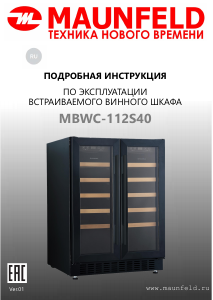 Руководство Maunfeld MBWC-112S40 Винный шкаф